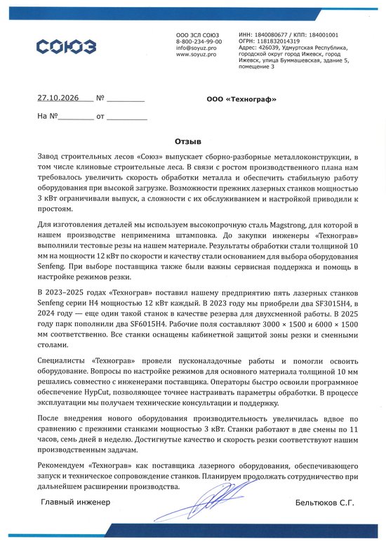 Отзыв от компании СОЮЗ