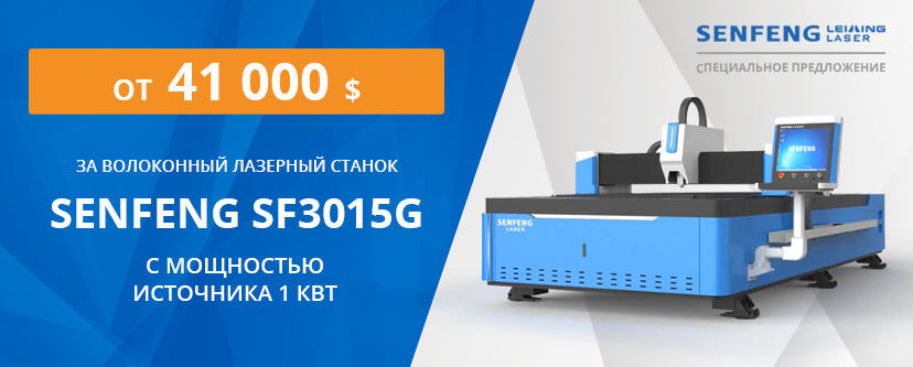 Волоконный лазер Senfeng SF3015G - 1 кВт от 41 000 $