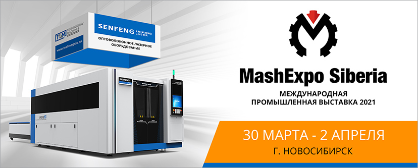Компания "Технограв" примет участие в выставке "MashExpo Siberia 2021", г. Новосибирск