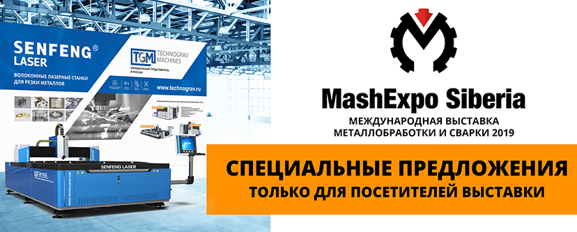Специальные условия покупки на выставке MashExpo Siberia 2019!