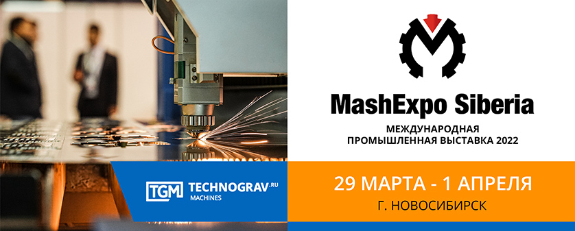 Приглашаем клиентов и партнеров на выставку «MashExpo Siberia 2022»
