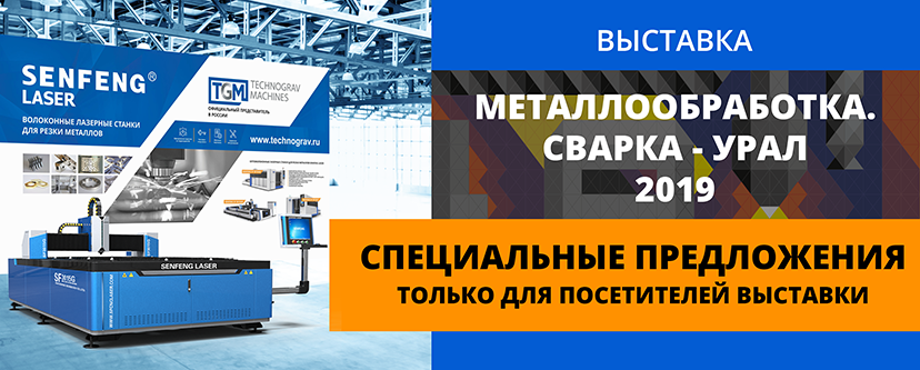 Компания "Технограв" участвует в выставке "Металлообработка. Сварка - Урал" - 2019