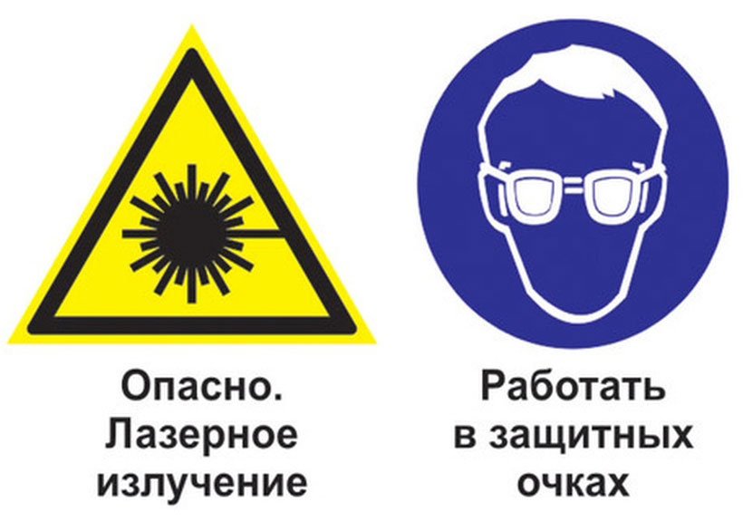 Работать в защитных очках. Знак лазерное излучение. Знак лазерной опасности. Опасно. Лазерное излучение. Осторожно лазерное излучение.